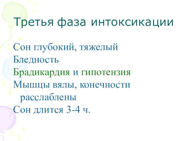 Третья фаза интоксикации Сон глубокий, тяжелый Бледность Брадикардия и гипотензия Мышцы вялы,