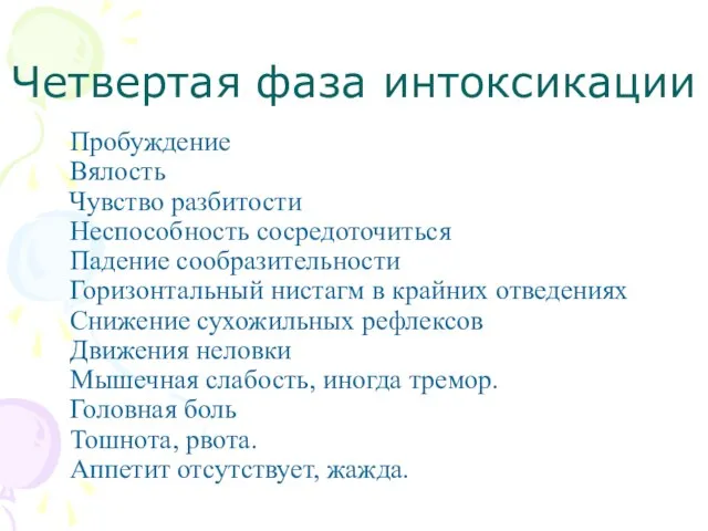 Четвертая фаза интоксикации Пробуждение Вялость Чувство разбитости Неспособность сосредоточиться Падение сообразительности Горизонтальный