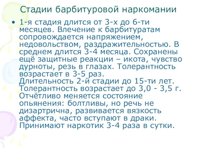 Стадии барбитуровой наркомании 1-я стадия длится от 3-х до 6-ти месяцев. Влечение