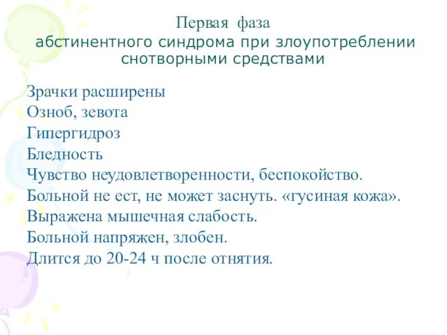 Первая фаза абстинентного синдрома при злоупотреблении снотворными средствами Зрачки расширены Озноб, зевота