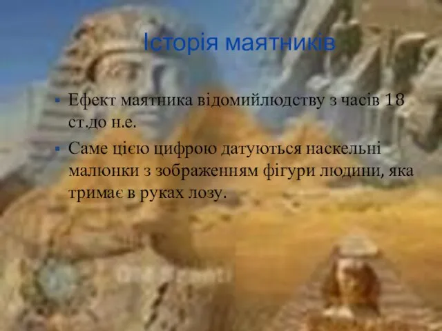 Історія маятників Ефект маятника відомийлюдству з часів 18 ст.до н.е. Саме цією