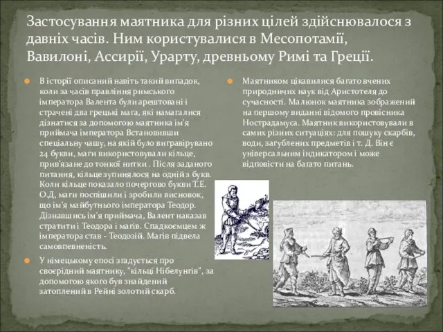 Застосування маятника для різних цілей здійснювалося з давніх часів. Ним користувалися в