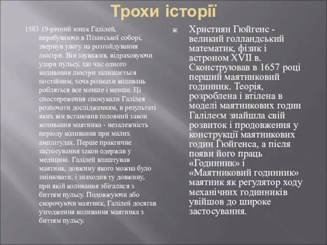 Трохи історії 1583 19-річний юнак Галілей, перебуваючи в Пізанської соборі, звернув увагу