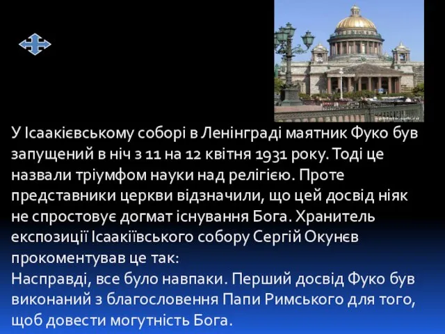 У Ісаакієвському соборі в Ленінграді маятник Фуко був запущений в ніч з