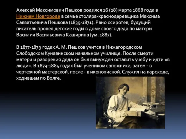 Алексей Максимович Пешков родился 16 (28) марта 1868 года в Нижнем Новгороде