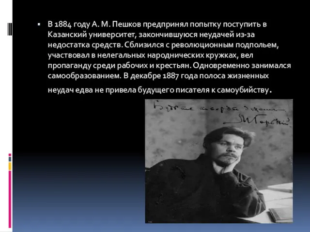 В 1884 году А. М. Пешков предпринял попытку поступить в Казанский университет,