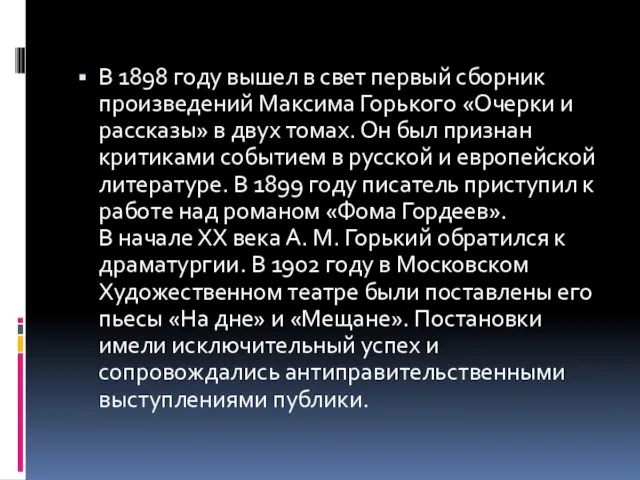 В 1898 году вышел в свет первый сборник произведений Максима Горького «Очерки