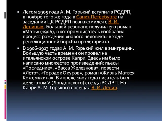 Летом 1905 года А. М. Горький вступил в РСДРП, в ноябре того