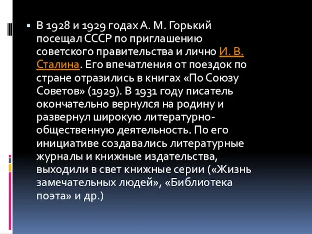 В 1928 и 1929 годах А. М. Горький посещал СССР по приглашению