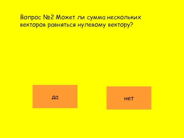 Вопрос №2 Может ли сумма нескольких векторов равняться нулевому вектору? да нет