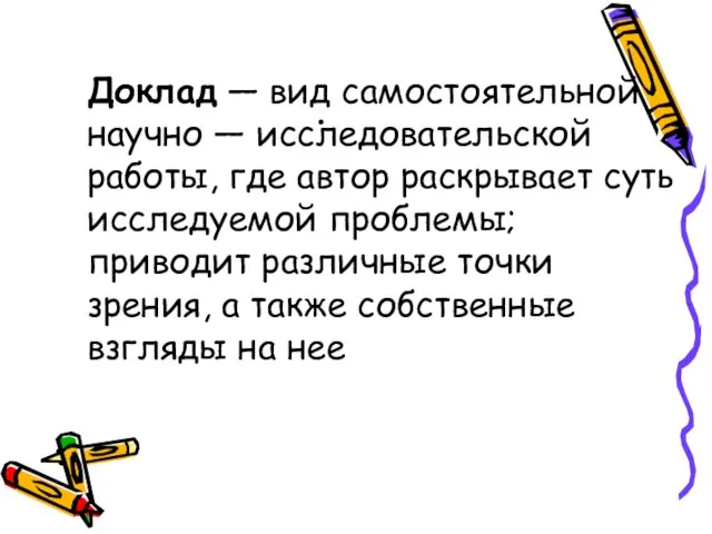 . Доклад — вид самостоятельной научно — исследовательской работы, где автор раскрывает