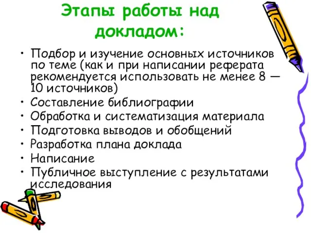 Этапы работы над докладом: Подбор и изучение основных источников по теме (как