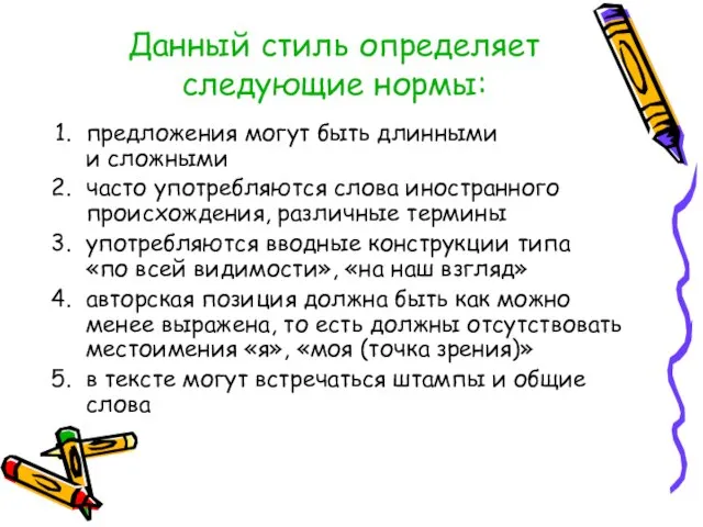 Данный стиль определяет следующие нормы: предложения могут быть длинными и сложными часто