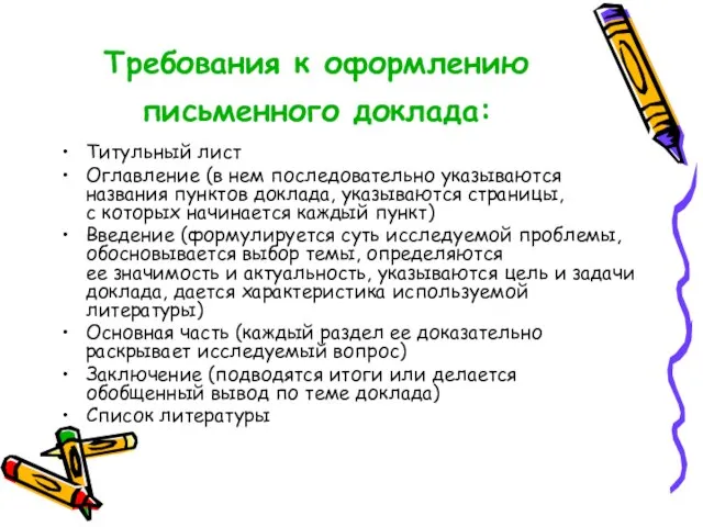 Требования к оформлению письменного доклада: Титульный лист Оглавление (в нем последовательно указываются