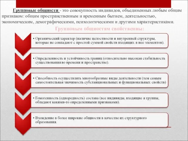 Групповые общности - это совокупность индивидов, объединенных любым общим признаком: общим пространственным