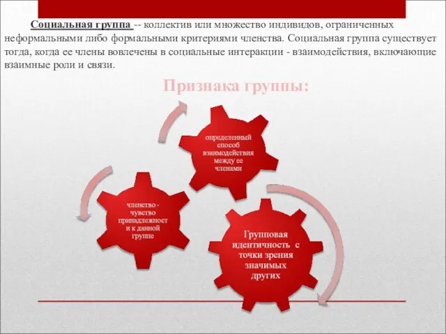 Социальная группа -- коллектив или множество индивидов, ограниченных неформальными либо формальными критериями