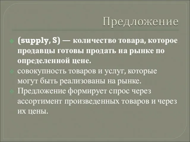 (supply, S) — количество товара, которое продавцы готовы продать на рынке по