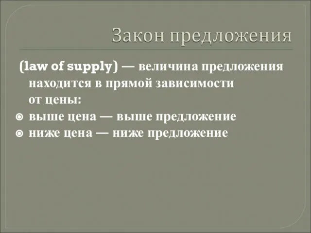 (law of supply) — величина предложения находится в прямой зависимости от цены: