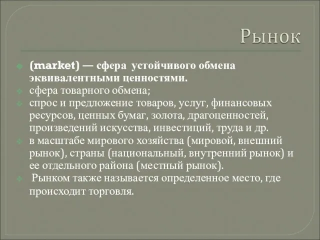 (market) — сфера устойчивого обмена эквивалентными ценностями. сфера товарного обмена; спрос и