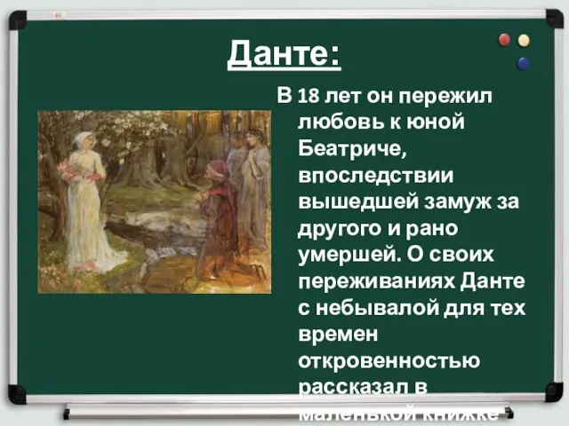 Данте: В 18 лет он пережил любовь к юной Беатриче, впоследствии вышедшей