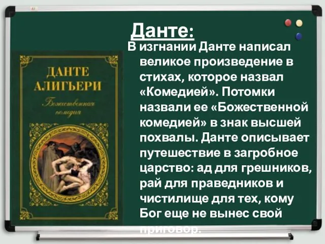 Данте: В изгнании Данте написал великое произведение в стихах, которое назвал «Комедией».