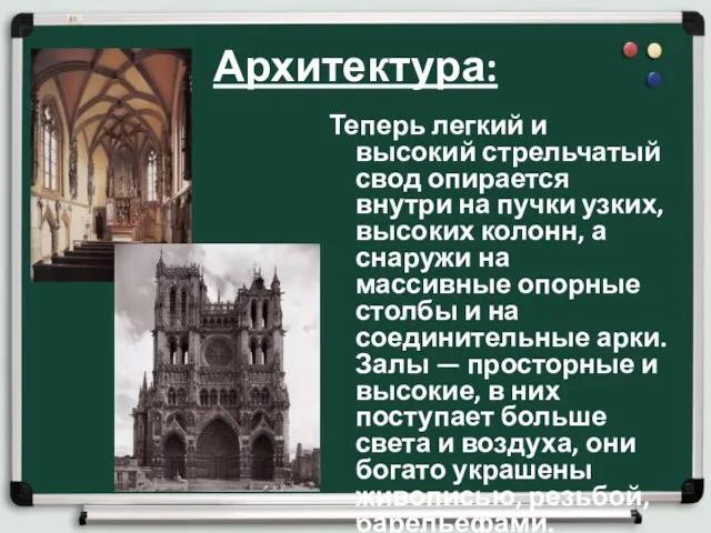 Архитектура: Теперь легкий и высокий стрельчатый свод опирается внутри на пучки узких,