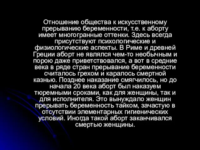 Отношение общества к искусственному прерыванию беременности, т.е. к аборту имеет многогранные оттенки.