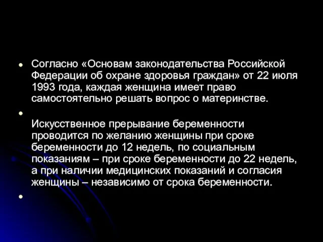 Согласно «Основам законодательства Российской Федерации об охране здоровья граждан» от 22 июля