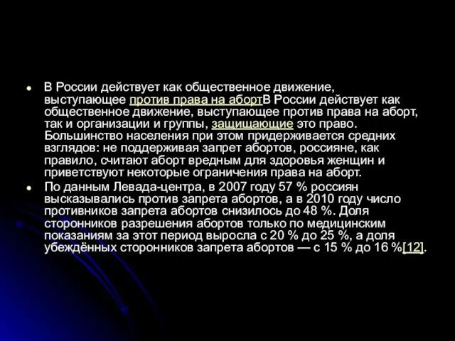 В России действует как общественное движение, выступающее против права на абортВ России