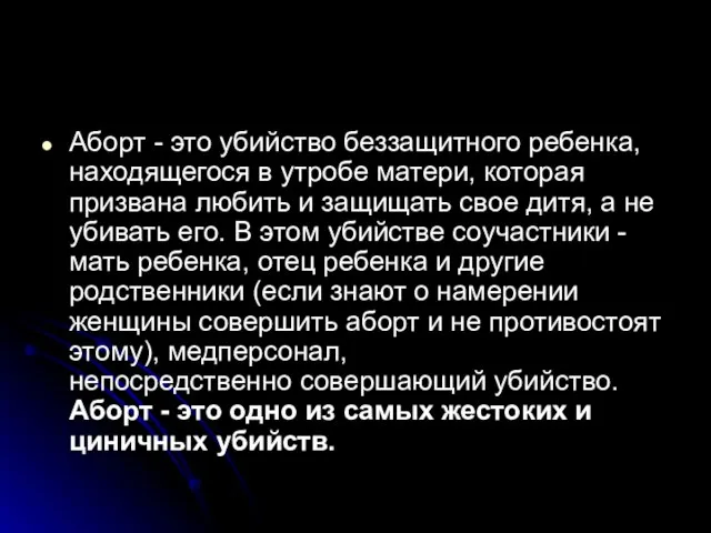 Аборт - это убийство беззащитного ребенка, находящегося в утробе матери, которая призвана