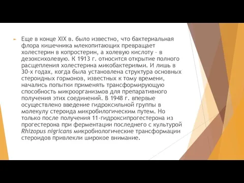 Еще в конце XIX в. было известно, что бактериальная флора кишечника млекопитающих