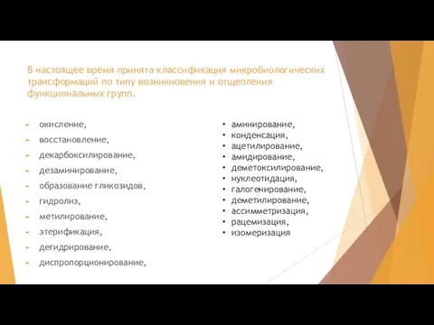 В настоящее время принята классификация микробиологических трансформаций по типу возникновения и отщепления