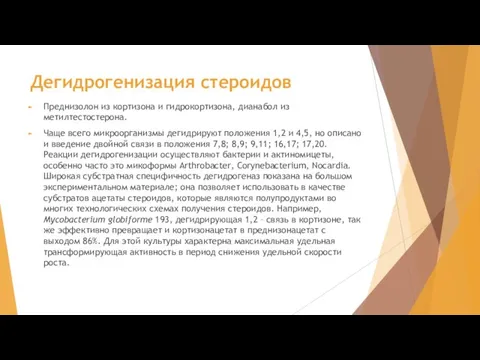 Дегидрогенизация стероидов Преднизолон из кортизона и гидрокортизона, дианабол из метилтестостерона. Чаще всего