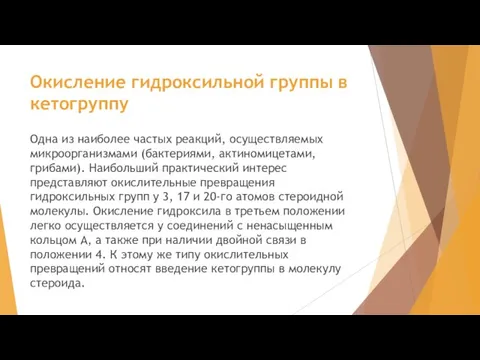 Окисление гидроксильной группы в кетогруппу Одна из наиболее частых реакций, осуществляемых микроорганизмами