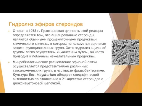 Гидролиз эфиров стероидов Открыт в 1938 г. Практическая ценность этой реакции определяется