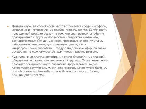 Дезацилирующая способность часто встречается среди микоформ, мукоровых и несовершенных грибов, актиномицетов. Особенность