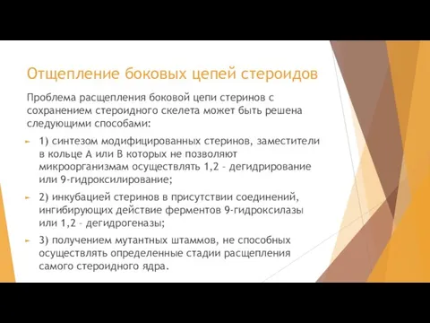 Отщепление боковых цепей стероидов Проблема расщепления боковой цепи стеринов с сохранением стероидного