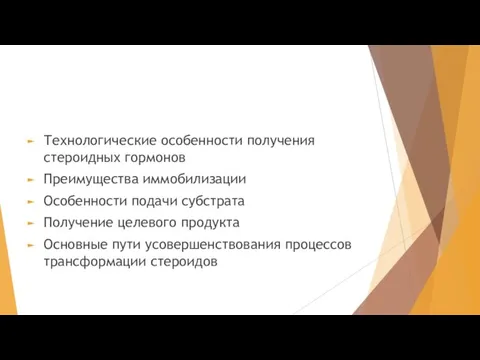 Технологические особенности получения стероидных гормонов Преимущества иммобилизации Особенности подачи субстрата Получение целевого