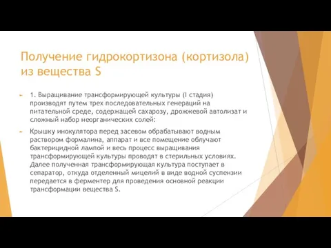 Получение гидрокортизона (кортизола) из вещества S 1. Выращивание трансформирующей культуры (I стадия)