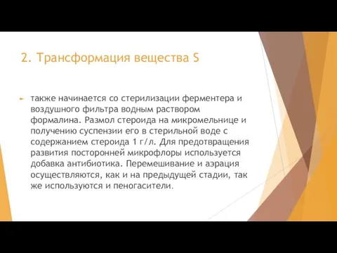 2. Трансформация вещества S также начинается со стерилизации ферментера и воздушного фильтра