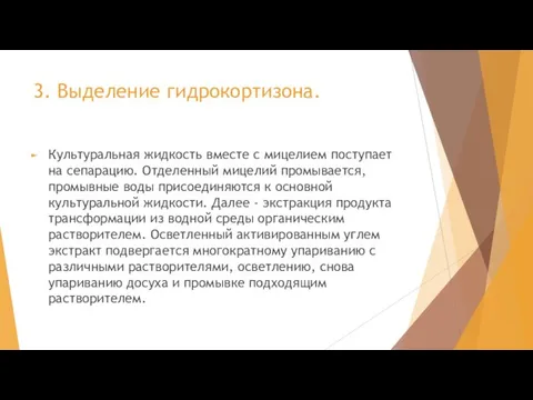 3. Выделение гидрокортизона. Культуральная жидкость вместе с мицелием поступает на сепарацию. Отделенный