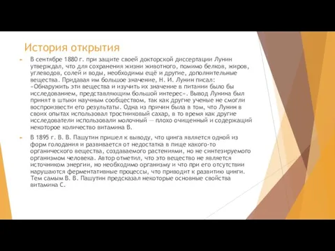 История открытия В сентябре 1880 г. при защите своей докторской диссертации Лунин