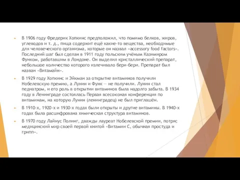 В 1906 году Фредерик Хопкинс предположил, что помимо белков, жиров, углеводов и