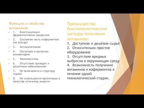 Функции и свойства витаминов: 1. Биостимуляция ферментативных процессов 2. Составная часть коферментов