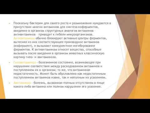 Поскольку бактерии для своего роста и размножения нуждаются в присутствии многих витаминов