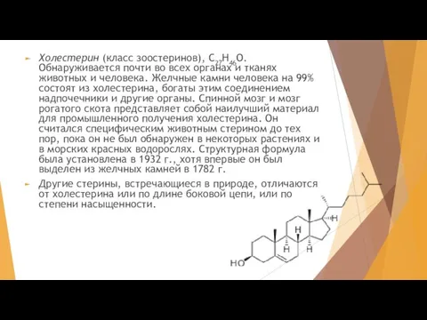 Холестерин (класс зоостеринов), С27Н46О. Обнаруживается почти во всех органах и тканях животных