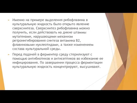 Именно на примере выделения рибофлавина в культуральную жидкость было открыто явление сверхсинтеза.