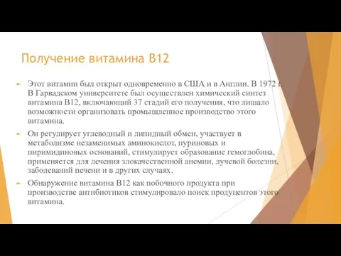 Получение витамина В12 Этот витамин был открыт одновременно в США и в