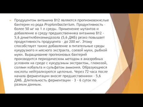 Продуцентом витамина В12 являются пропионовокислые бактерии из рода Propionibacterium. Продуктивность – более