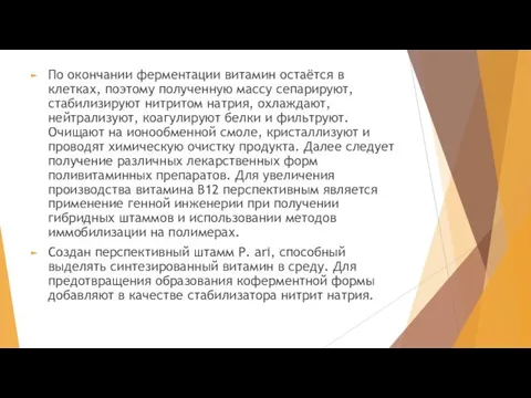 По окончании ферментации витамин остаётся в клетках, поэтому полученную массу сепарируют, стабилизируют